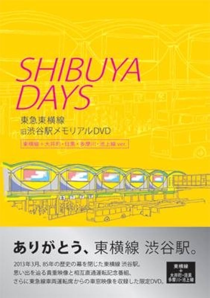 Amazon.co.jp: SHIBUYA DAYS 東急東横線 旧渋谷駅メモリアルDVD